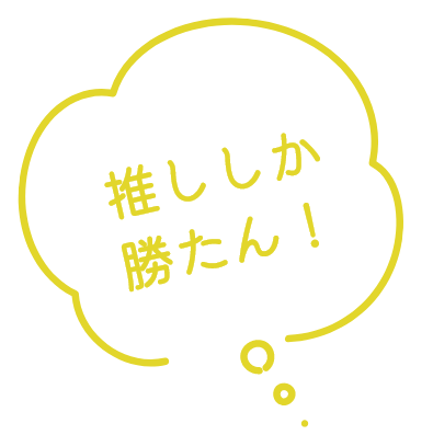 青空の下で|推し活プラン|推ししか勝たん