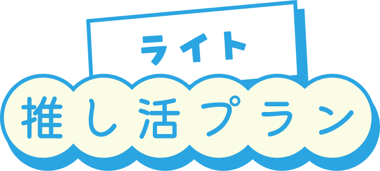 青空の下で|ライト推し活プラン