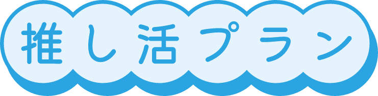 青空の下で|推し活プラン|誕生日|記念日|アニバーサリー