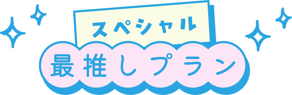 青空の下で|スペシャル最推しプラン